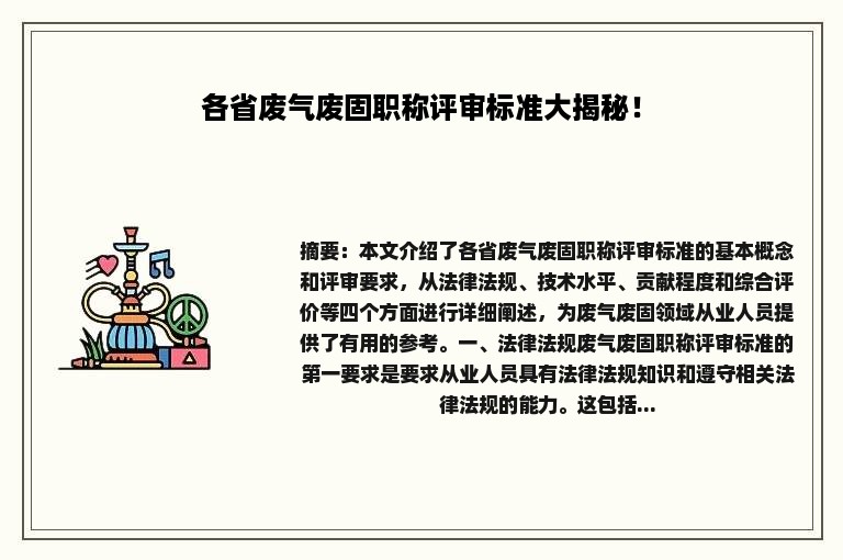 各省废气废固职称评审标准大揭秘！