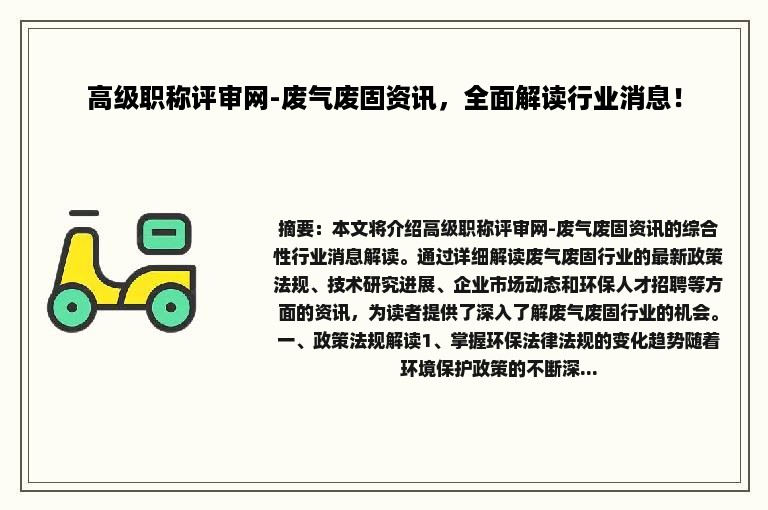 高级职称评审网-废气废固资讯，全面解读行业消息！