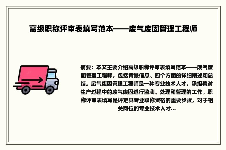 高级职称评审表填写范本——废气废固管理工程师