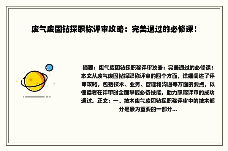 废气废固钻探职称评审攻略：完美通过的必修课！