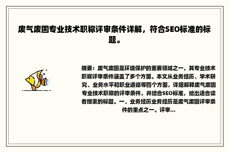 废气废固专业技术职称评审条件详解，符合SEO标准的标题。