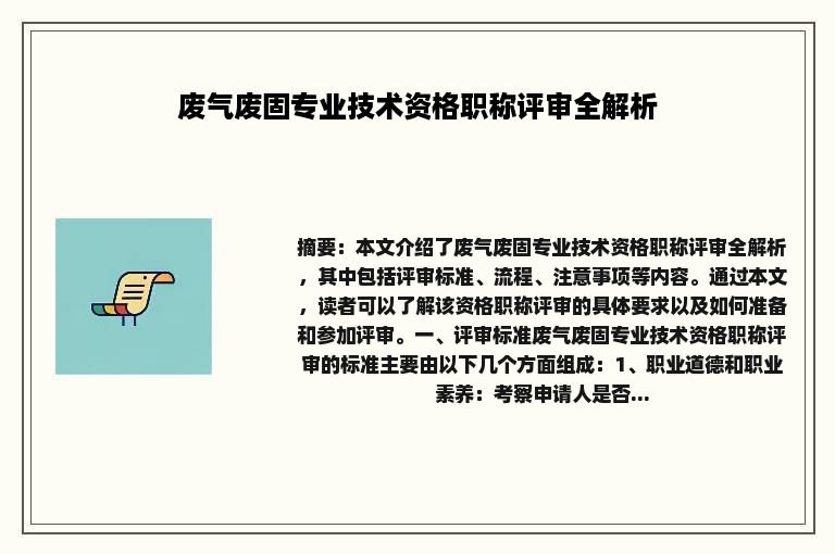 废气废固专业技术资格职称评审全解析