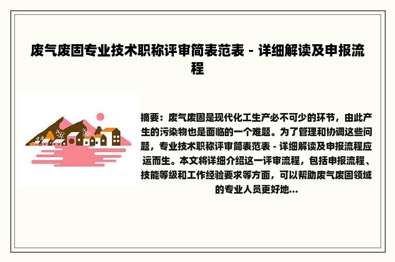 废气废固专业技术职称评审简表范表 - 详细解读及申报流程