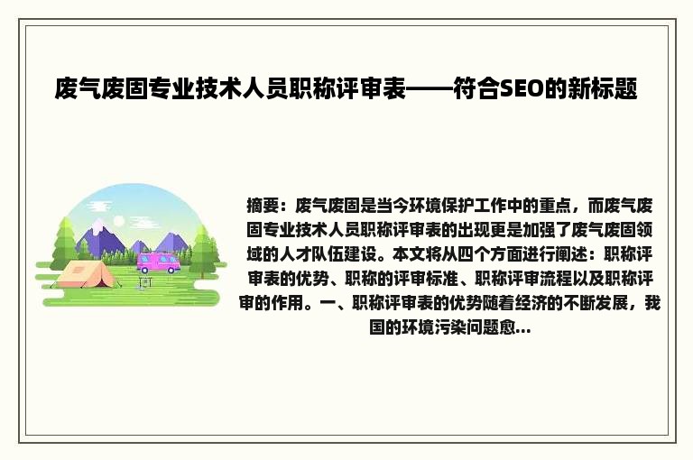 废气废固专业技术人员职称评审表——符合SEO的新标题