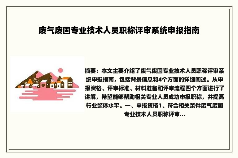 废气废固专业技术人员职称评审系统申报指南