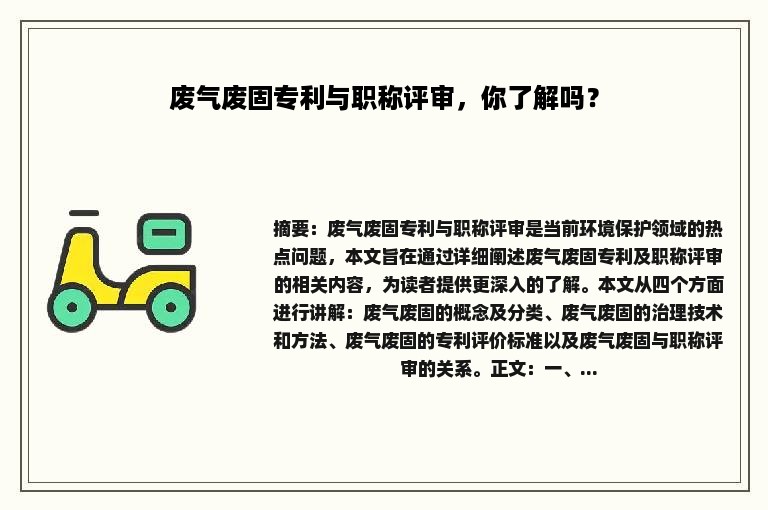 废气废固专利与职称评审，你了解吗？