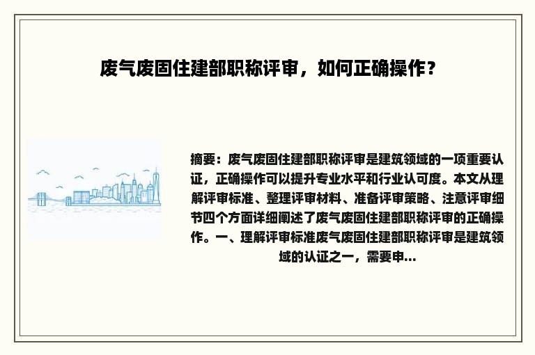 废气废固住建部职称评审，如何正确操作？