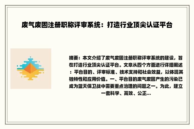 废气废固注册职称评审系统：打造行业顶尖认证平台