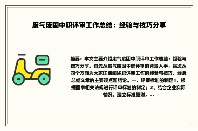 废气废固中职评审工作总结：经验与技巧分享