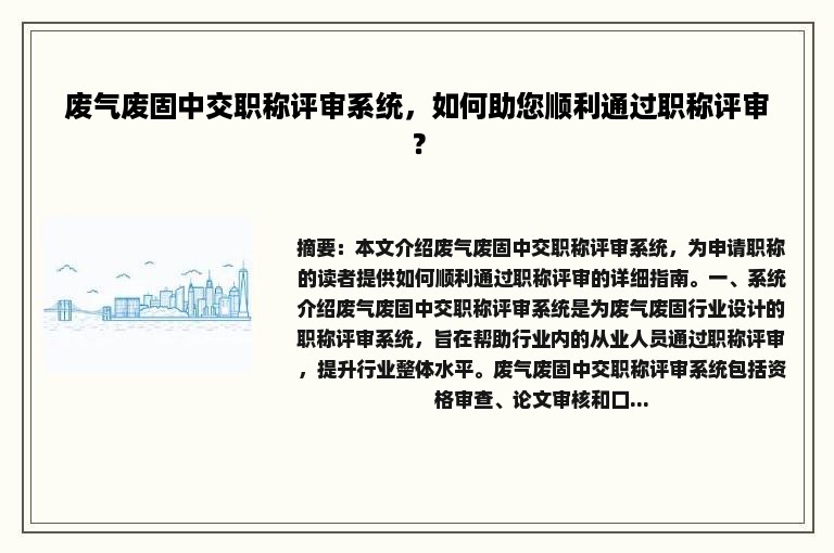 废气废固中交职称评审系统，如何助您顺利通过职称评审？