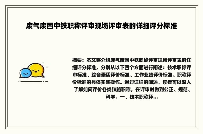 废气废固中铁职称评审现场评审表的详细评分标准