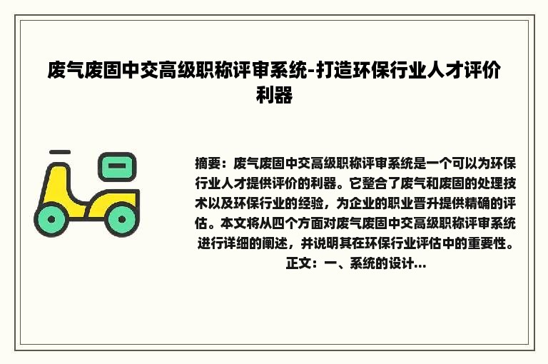 废气废固中交高级职称评审系统-打造环保行业人才评价利器