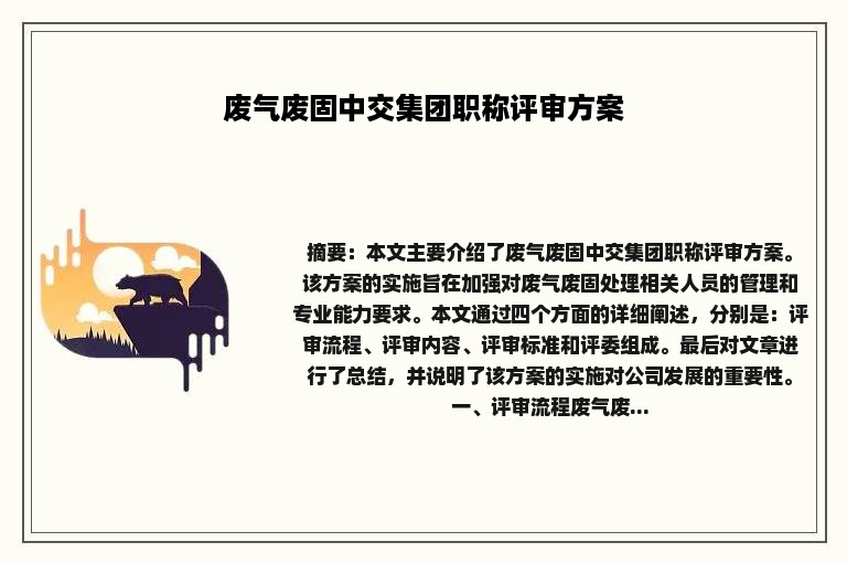 废气废固中交集团职称评审方案