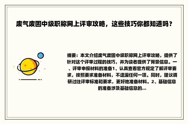 废气废固中级职称网上评审攻略，这些技巧你都知道吗？