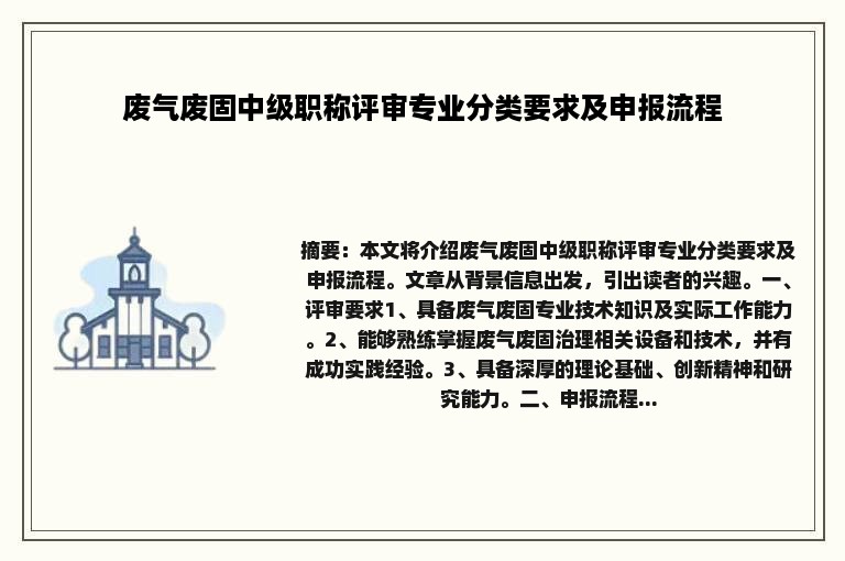 废气废固中级职称评审专业分类要求及申报流程