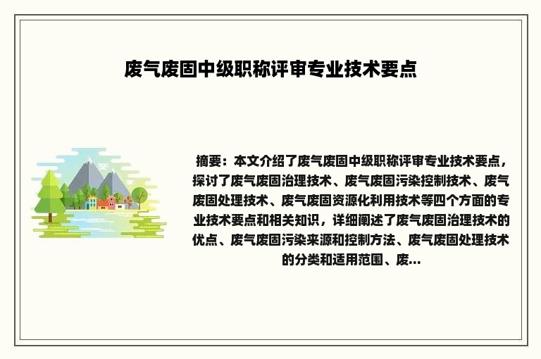 废气废固中级职称评审专业技术要点