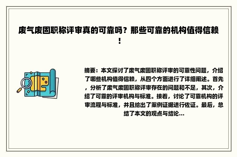 废气废固职称评审真的可靠吗？那些可靠的机构值得信赖！