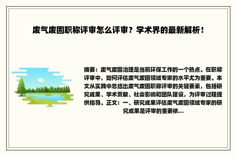 废气废固职称评审怎么评审？学术界的最新解析！