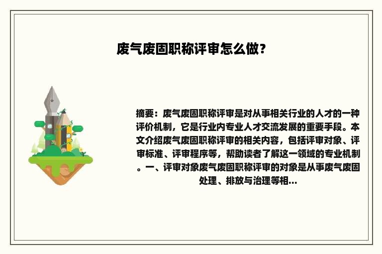 废气废固职称评审怎么做？