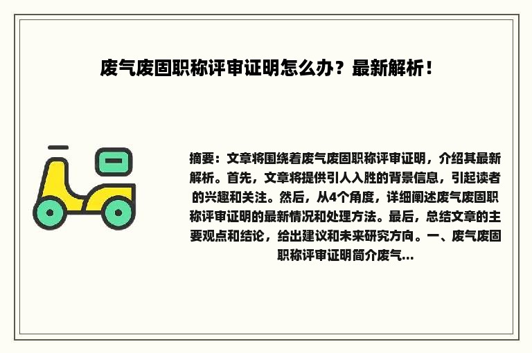 废气废固职称评审证明怎么办？最新解析！