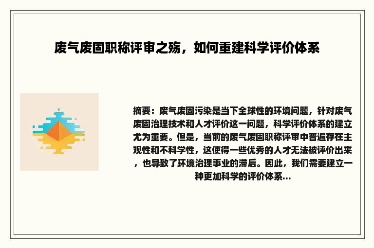 废气废固职称评审之殇，如何重建科学评价体系