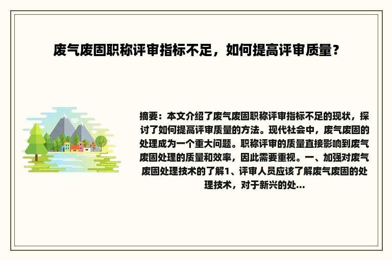 废气废固职称评审指标不足，如何提高评审质量？