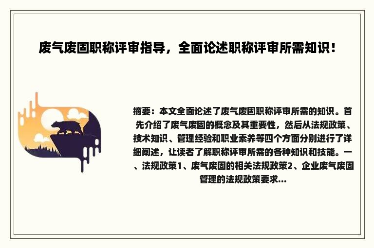 废气废固职称评审指导，全面论述职称评审所需知识！