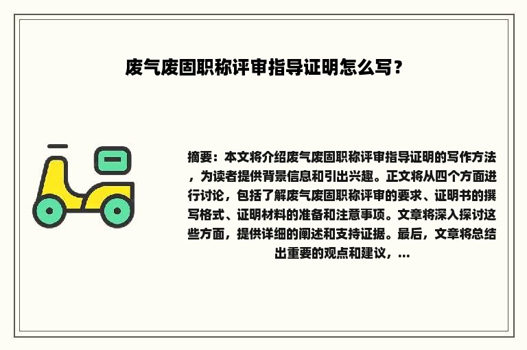 废气废固职称评审指导证明怎么写？