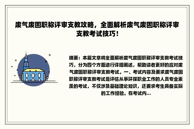 废气废固职称评审支教攻略，全面解析废气废固职称评审支教考试技巧！