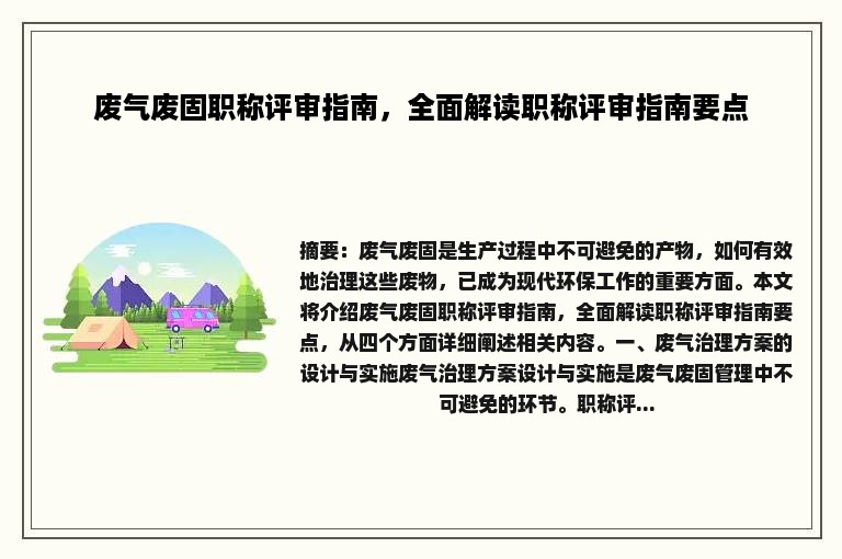 废气废固职称评审指南，全面解读职称评审指南要点