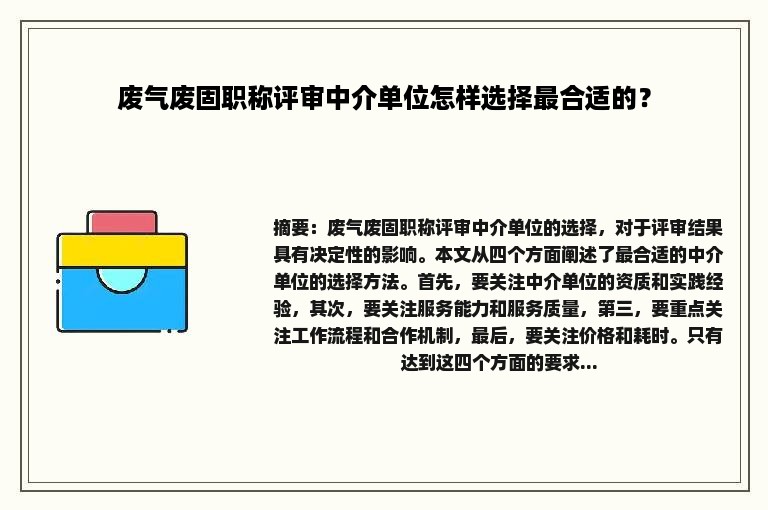 废气废固职称评审中介单位怎样选择最合适的？