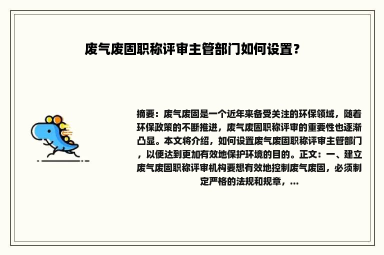 废气废固职称评审主管部门如何设置？