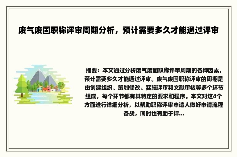 废气废固职称评审周期分析，预计需要多久才能通过评审