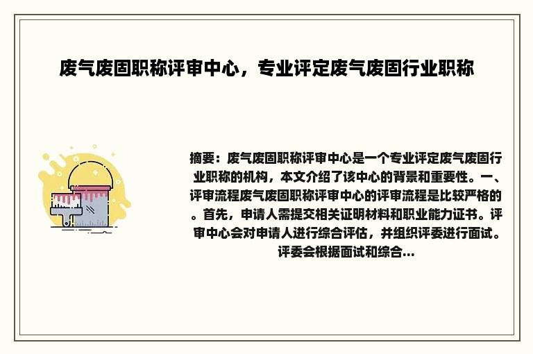 废气废固职称评审中心，专业评定废气废固行业职称