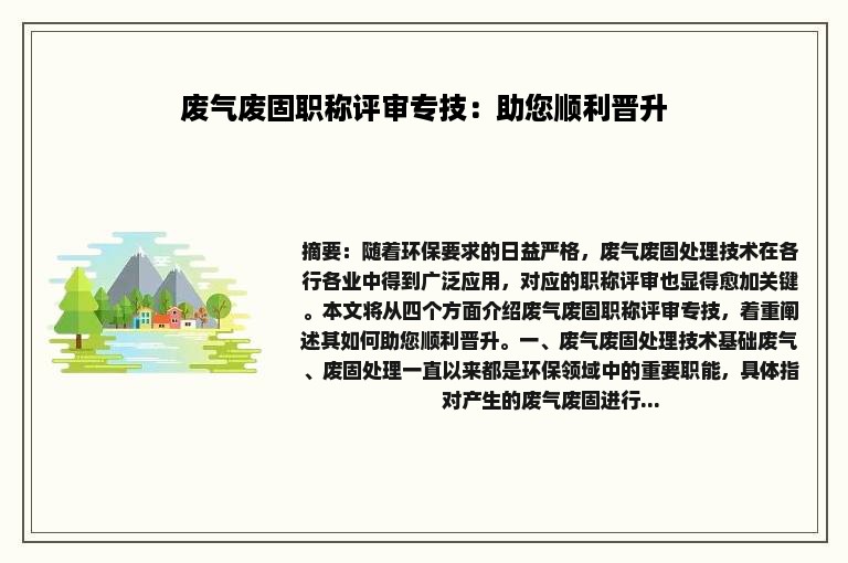 废气废固职称评审专技：助您顺利晋升