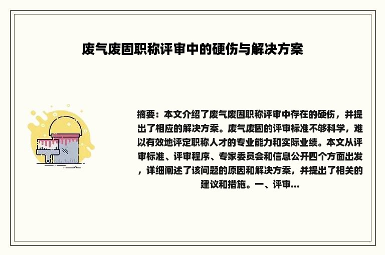 废气废固职称评审中的硬伤与解决方案