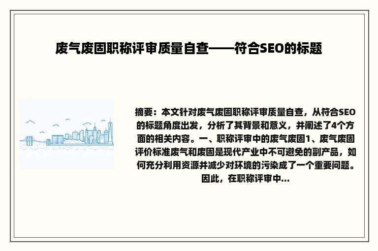 废气废固职称评审质量自查——符合SEO的标题