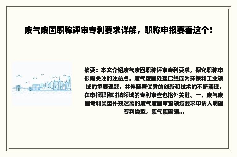 废气废固职称评审专利要求详解，职称申报要看这个！