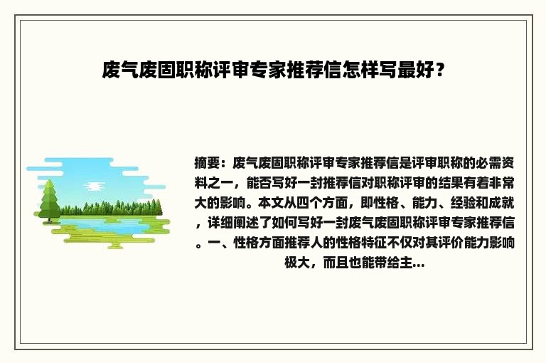 废气废固职称评审专家推荐信怎样写最好？