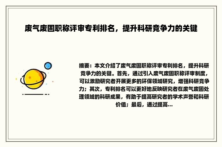 废气废固职称评审专利排名，提升科研竞争力的关键