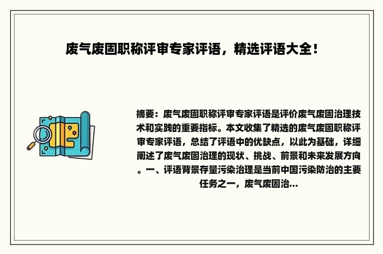 废气废固职称评审专家评语，精选评语大全！