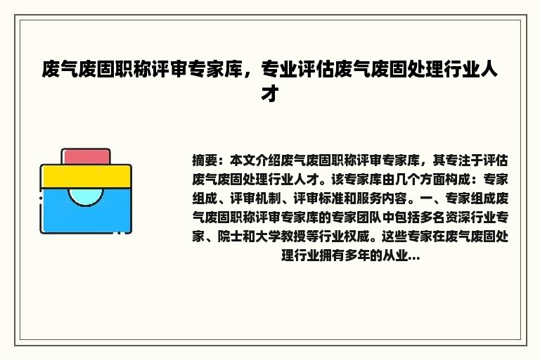 废气废固职称评审专家库，专业评估废气废固处理行业人才