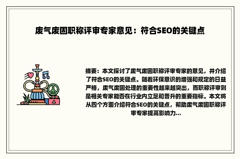 废气废固职称评审专家意见：符合SEO的关键点