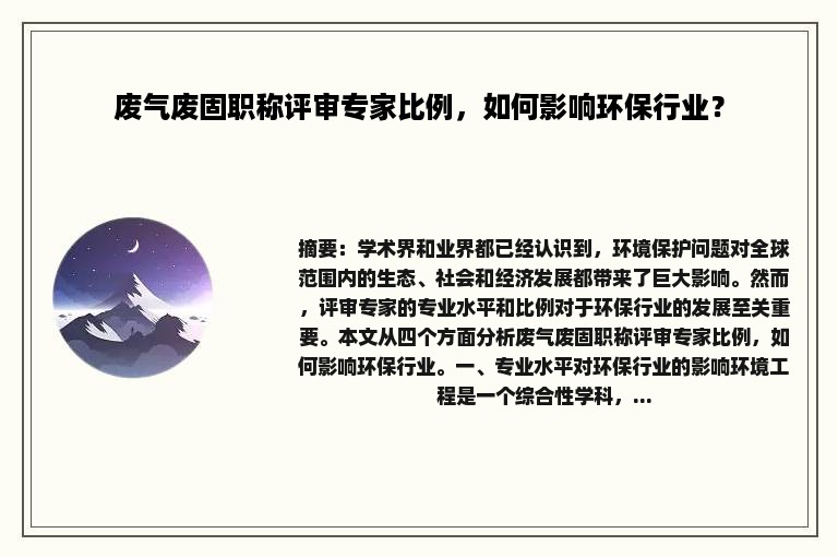 废气废固职称评审专家比例，如何影响环保行业？