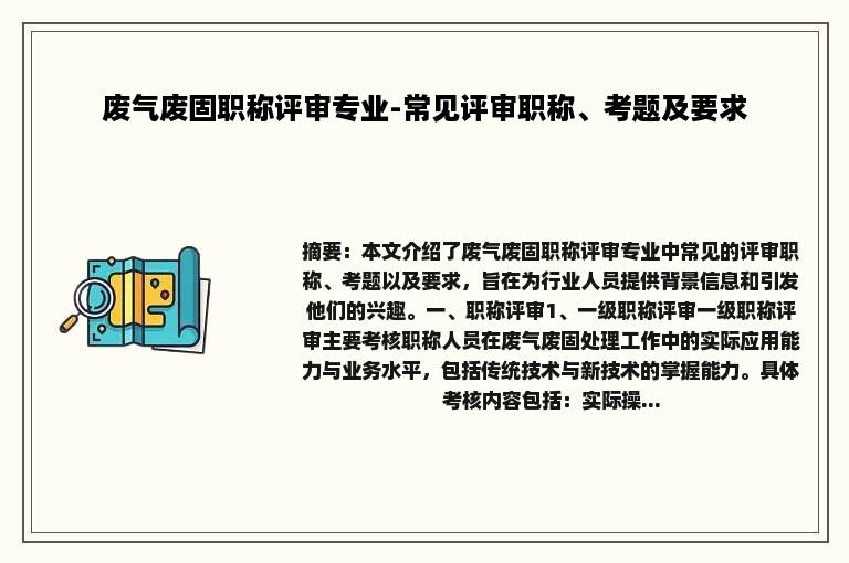 废气废固职称评审专业-常见评审职称、考题及要求