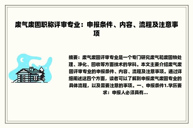 废气废固职称评审专业：申报条件、内容、流程及注意事项