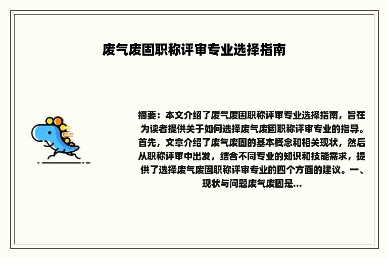 废气废固职称评审专业选择指南