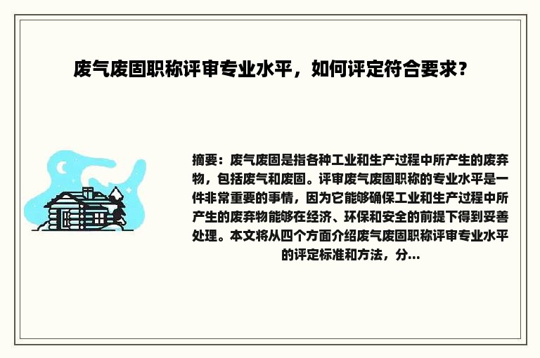 废气废固职称评审专业水平，如何评定符合要求？