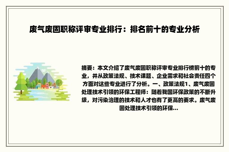 废气废固职称评审专业排行：排名前十的专业分析