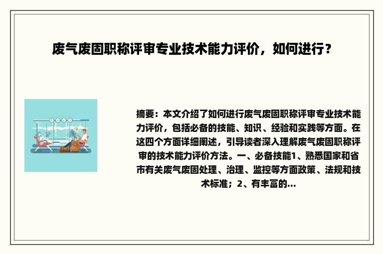 废气废固职称评审专业技术能力评价，如何进行？